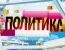 Политика с Петром Толстым - Юго-восток Украины: война на уничтожение?