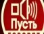 Пусть говорят - Вера и Спасение
