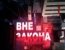 Вне закона - Слуга Люцифера