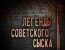 Легенды Советского Сыска - Банда мажоров