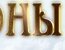 Эффект Матроны - Выпуск 6