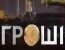 Гроші - Новоселье сепаратистов и cнайпер или шахматист «Свободы» ?