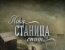 Пока станица спит - Серия 145
