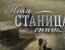 Пока станица спит - Серия 108