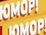 Юмор! Юмор! Юмор! - Выпуск 1