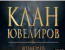 Клан Ювелиров - Возмездие. Серия 14