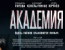 Академия - Серия 5 и 6