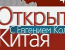 Открытие Китая - Серия 6