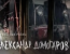 Господа-товарищи - Серия 11