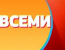 Наедине со всеми - Любовь Успенская 