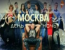 Москва. День и Ночь - Выпуск 16