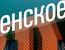 Мужское / женское - Эфир 22.01.2016
