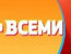 Наедине со всеми - Татьяна Пилецкая
