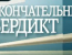 Суд присяжных. Окончательный вердикт - Таинственный убийца, отравив литератора, подложил свинью его другу-поэту