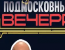 Подмосковные вечера - Выпуск 4