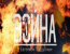 Война с Евгением Поддубным - Эфир 21.02.2016