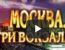 Москва. Три вокзала - Звездочет / Двойной заказ / Послание / Холодная ночевка