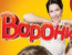 Воронины - 16 сезон 18 серия