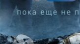 Пропавшие. Последняя надежда - Выпуск 16